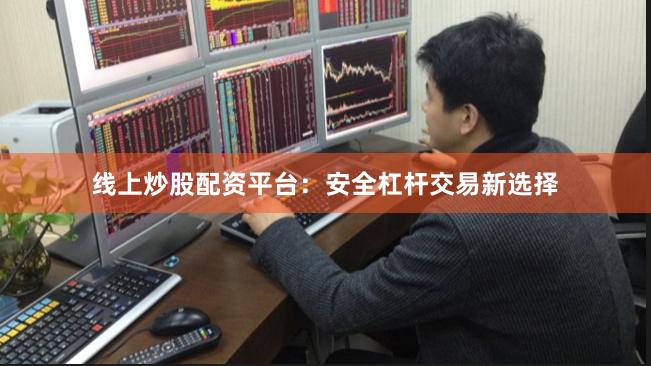 線上炒股配資平臺(tái)：安全杠桿交易新選擇
